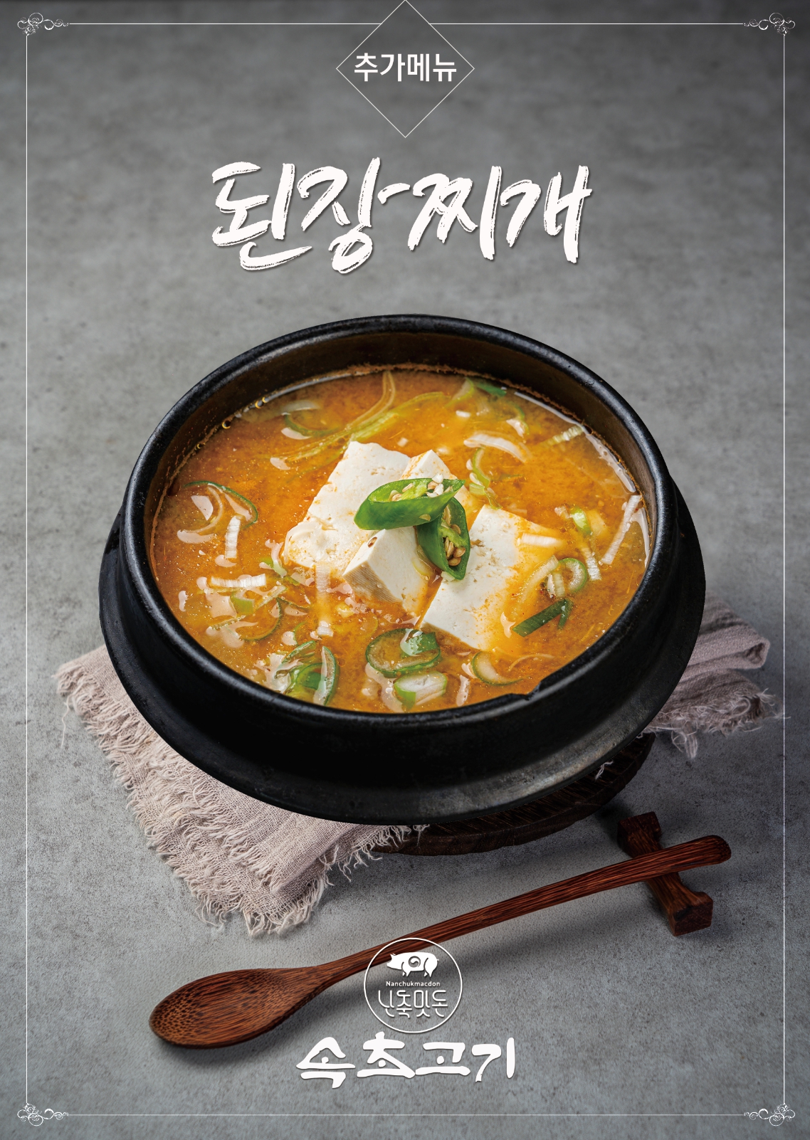 된장찌개
