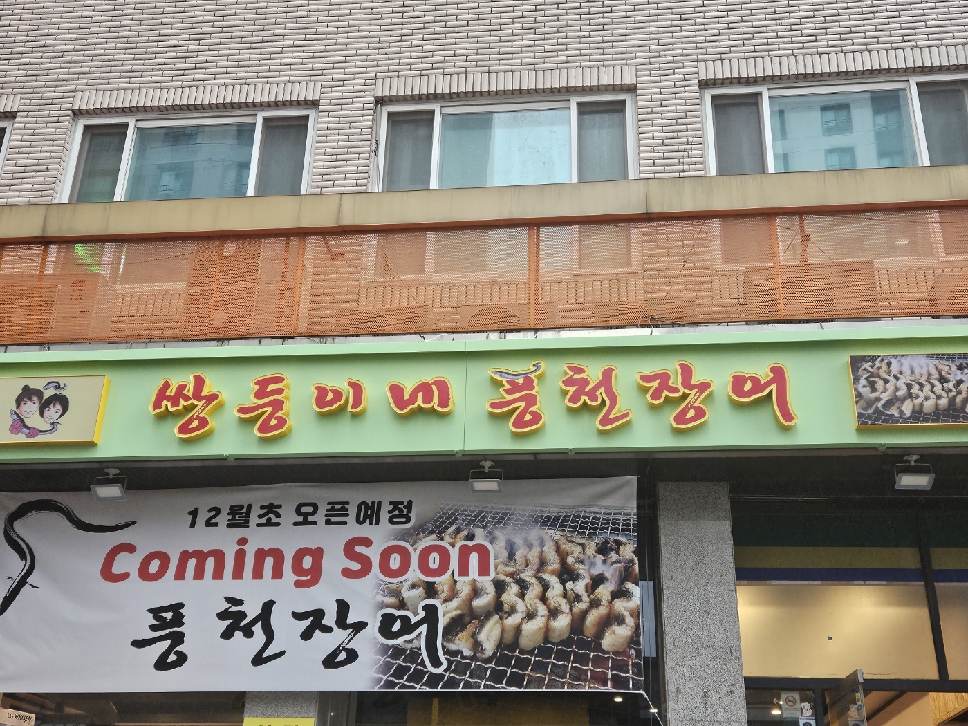 쌍둥이네풍천장어 4
