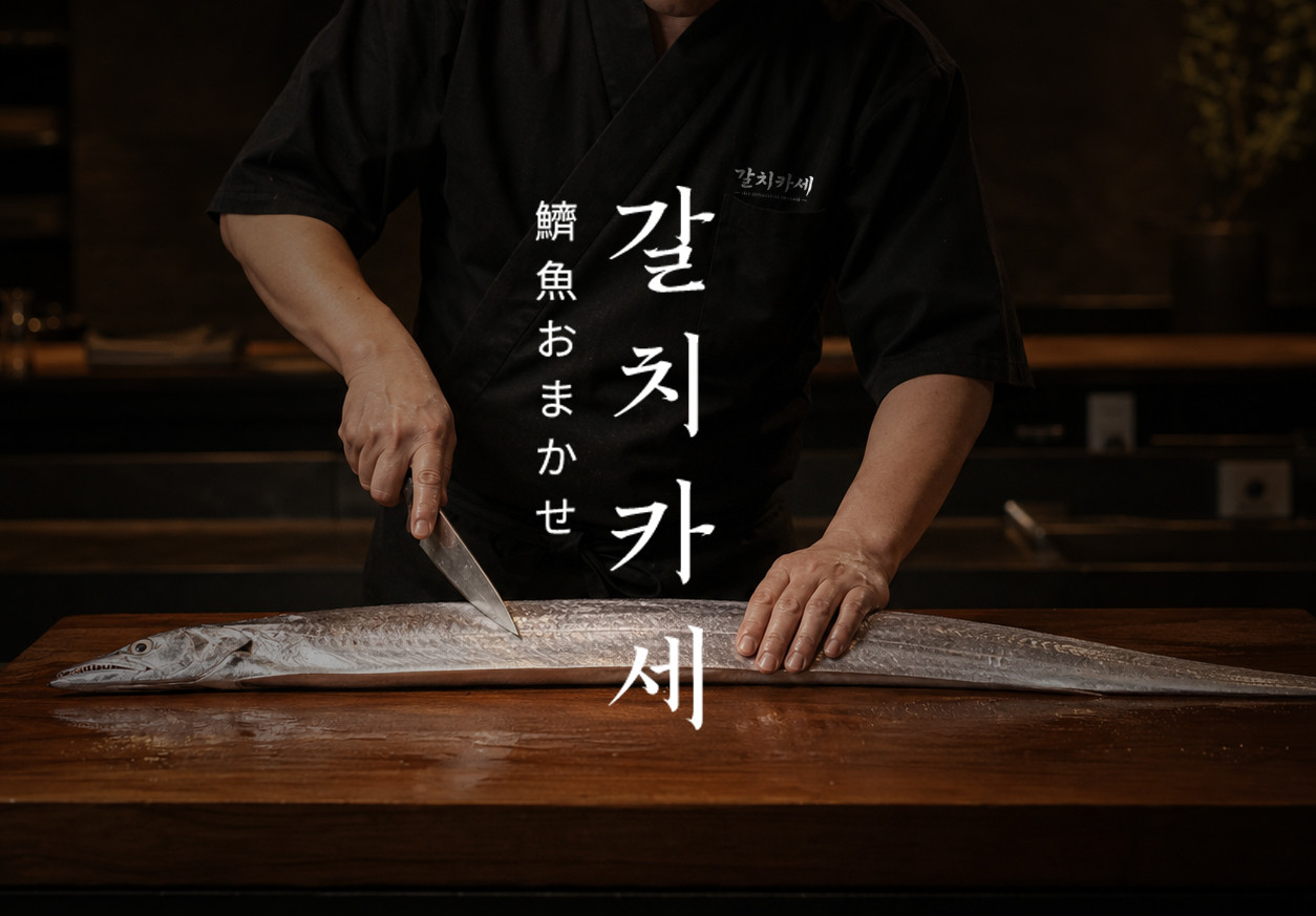 갈치카세순살갈치조림구이 제주표선본점 사진 3