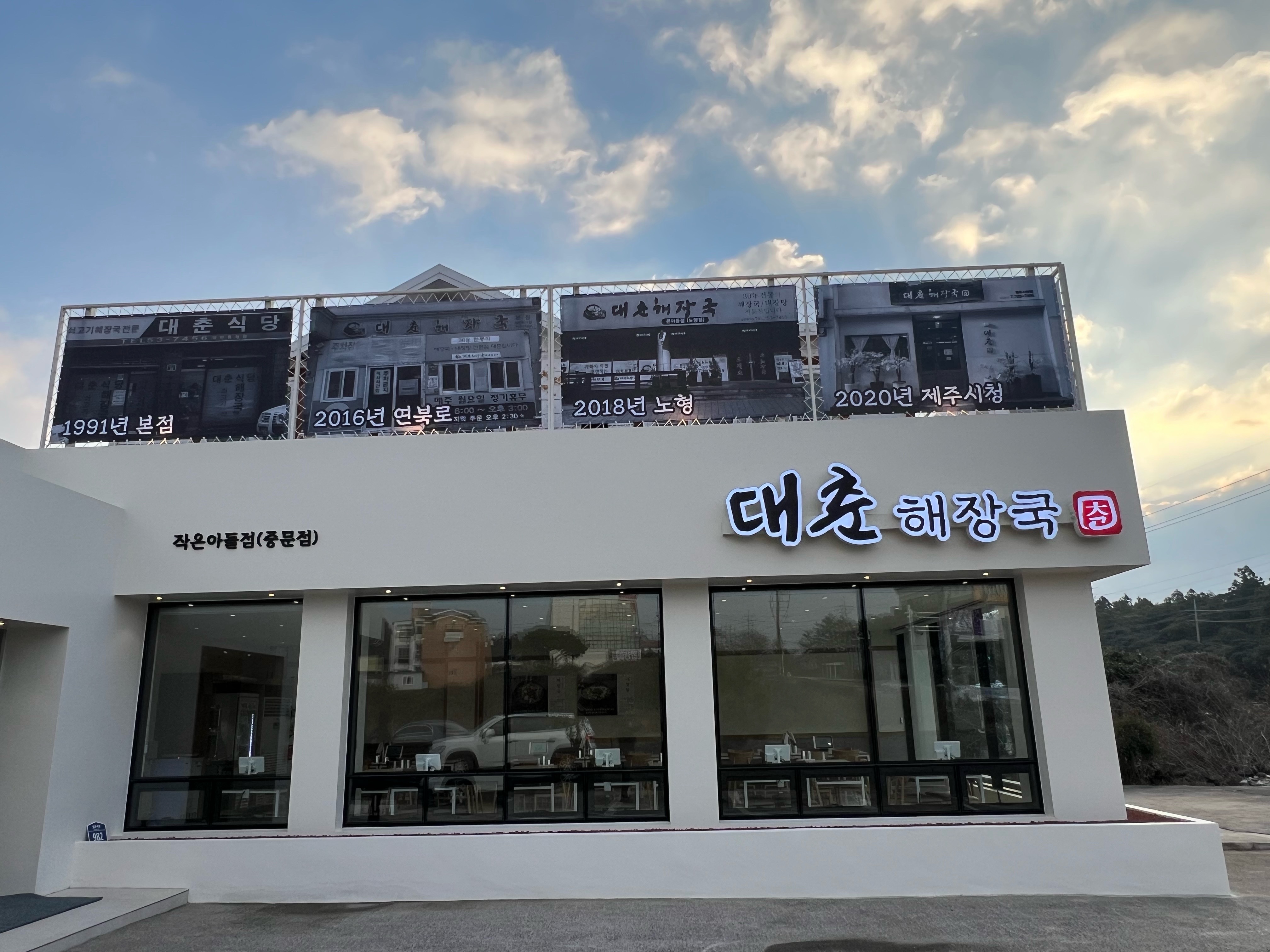 대춘해장국 중문점 사진 4