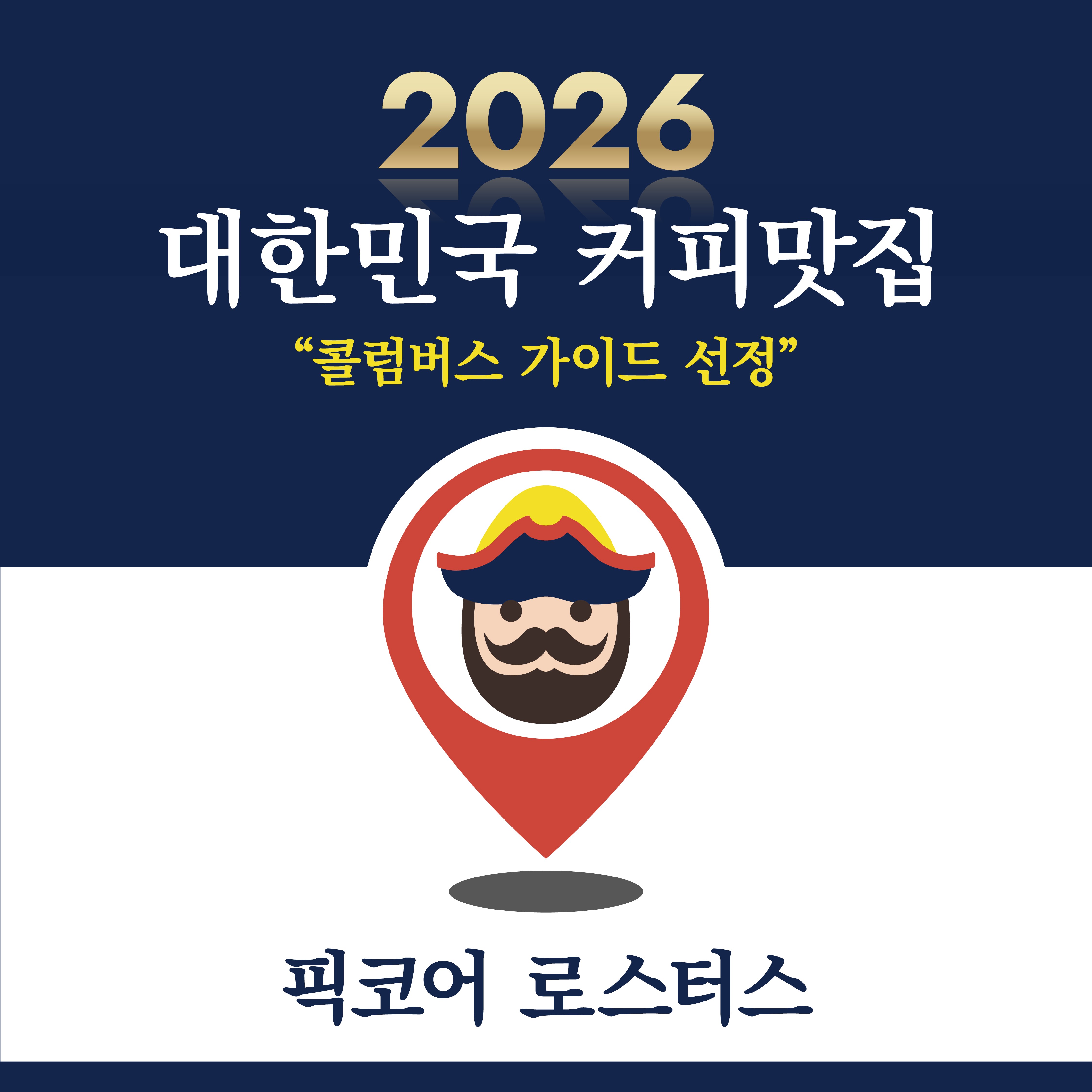 픽코어 로스터스