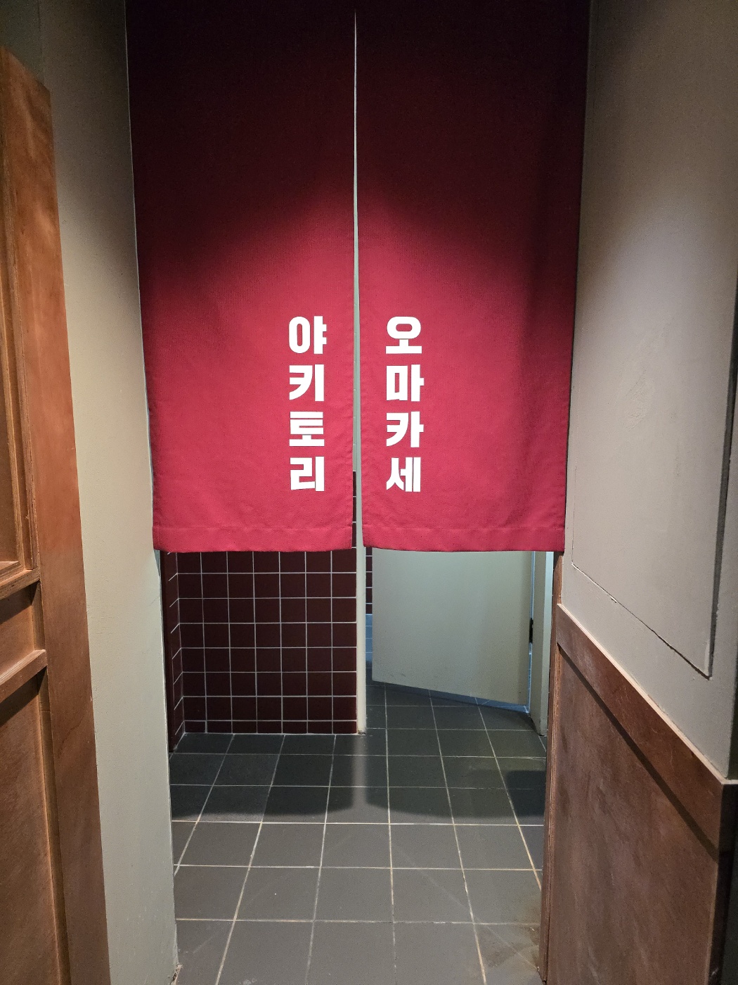 야키토리 나루토 방이 사진 8