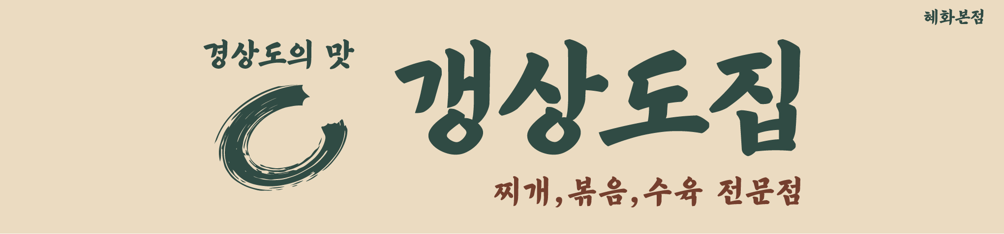 갱상도집 혜화본점 사진 2