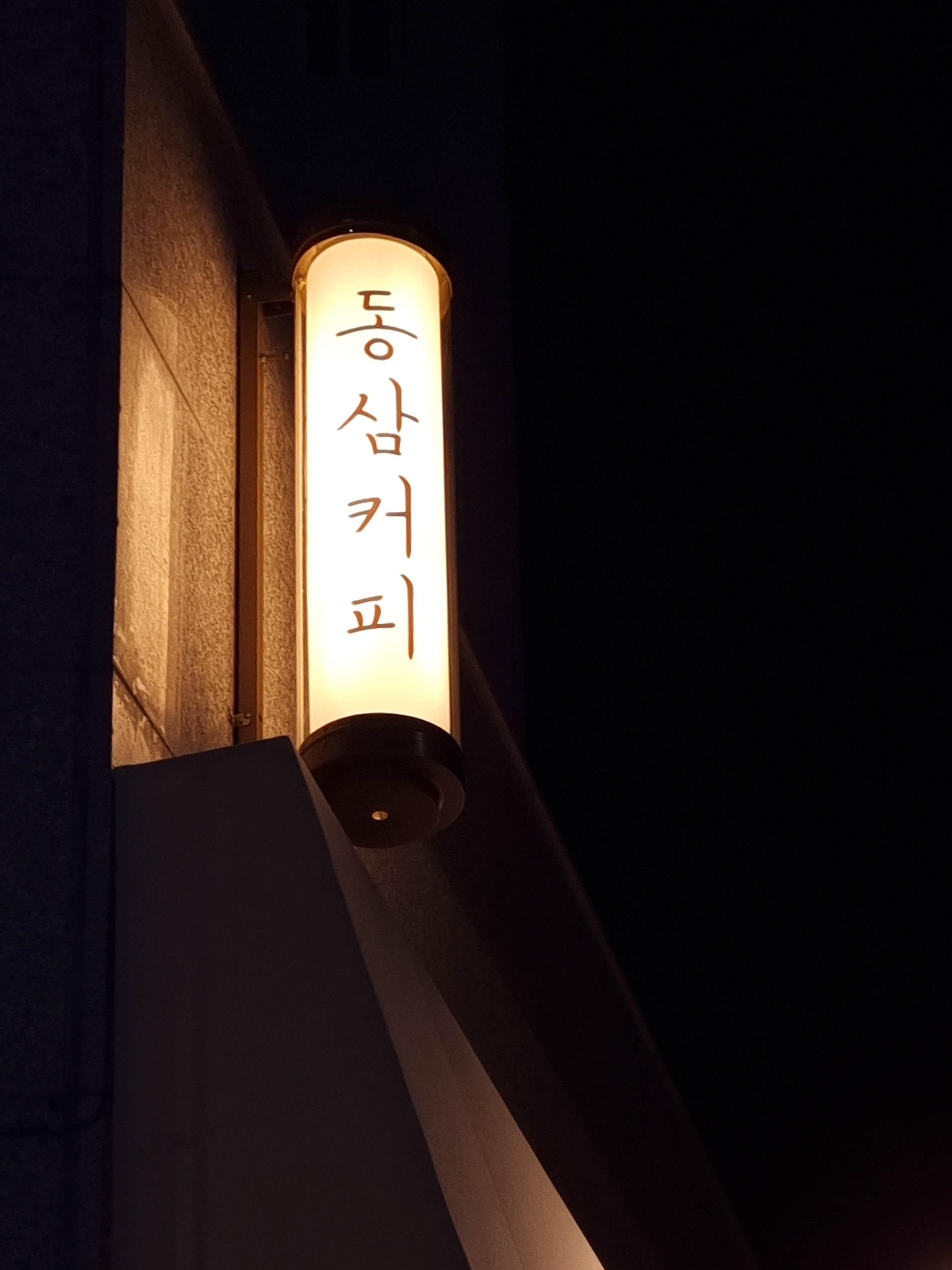 동삼커피