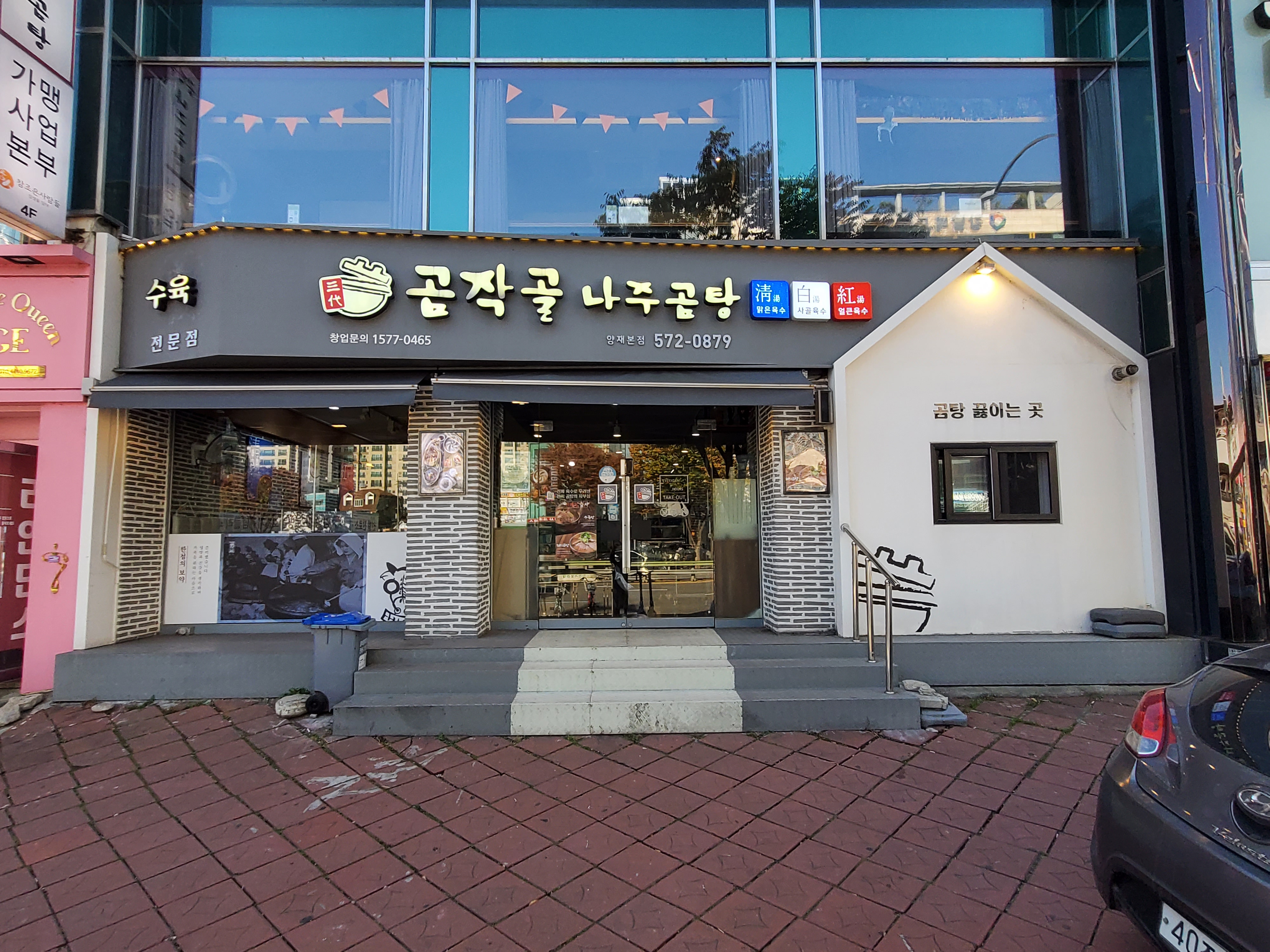Gomjakgolnajugomtang (곰작골나주곰탕) 1