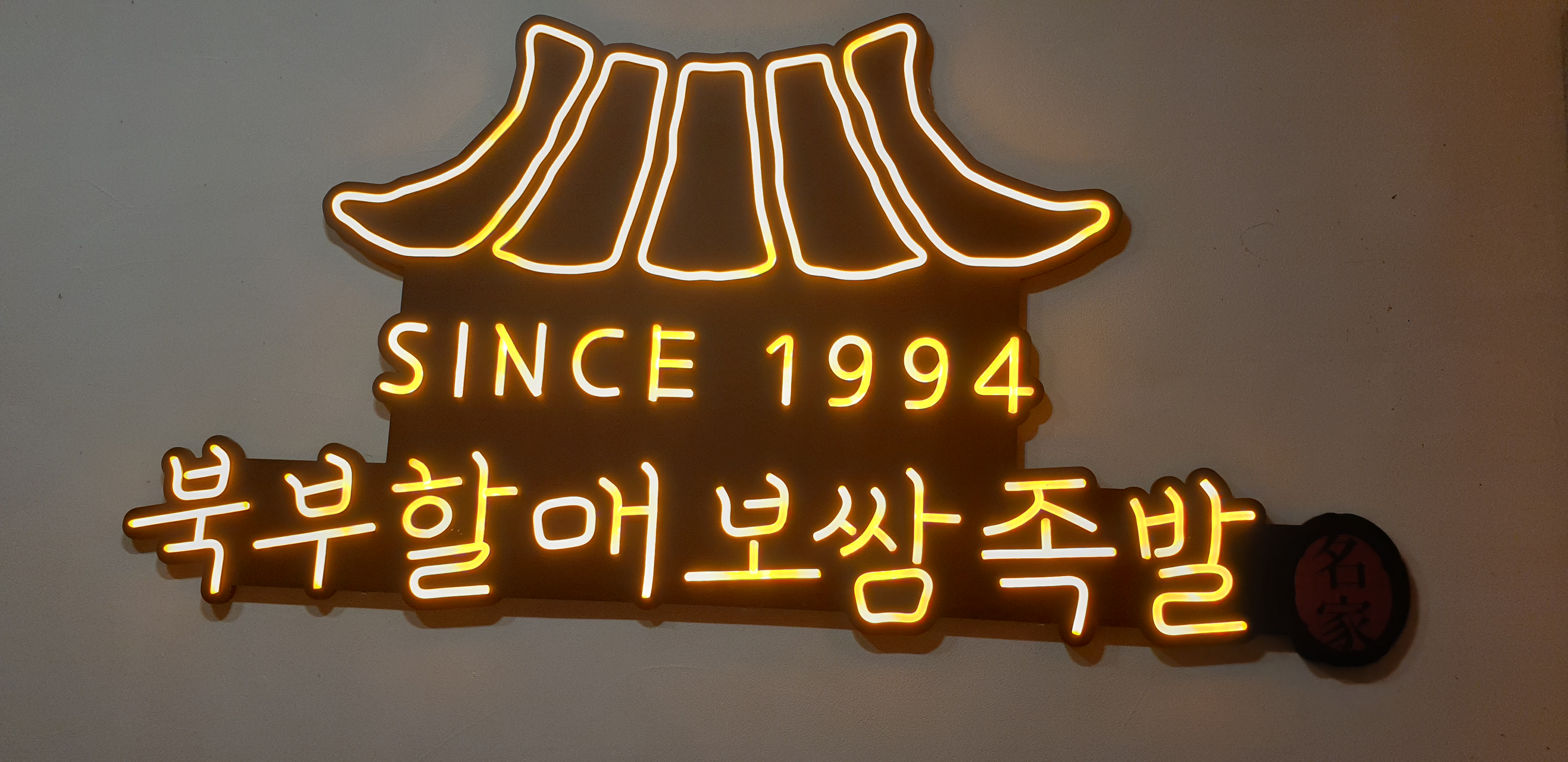 북부할매보쌈족발 사진 2