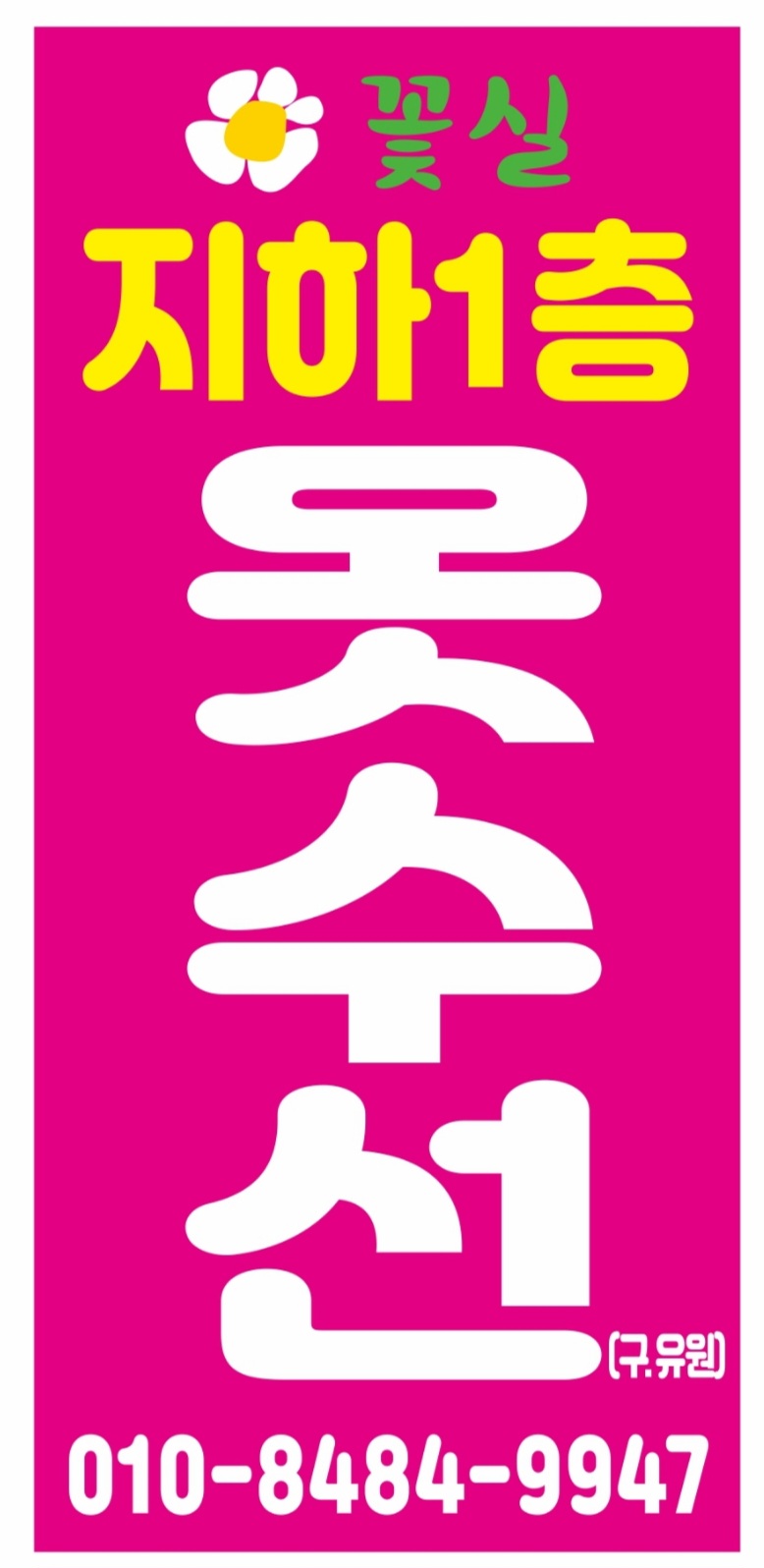꽃실옷수선 지하1층 매장 사진
