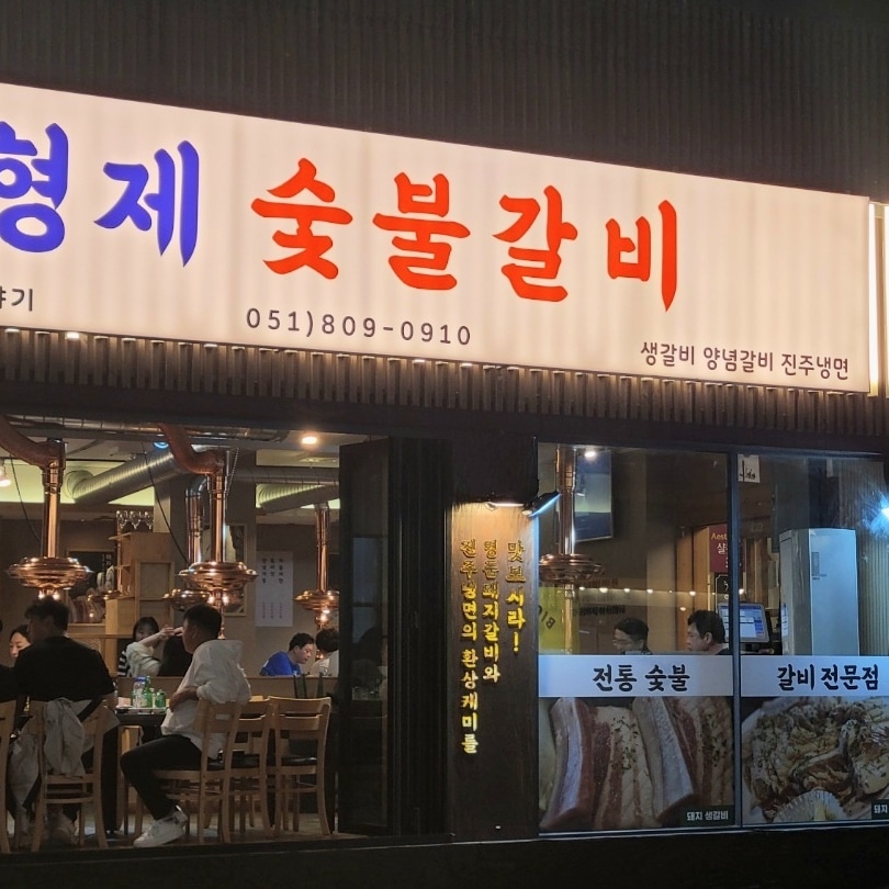 형제숯불갈비 사진 2