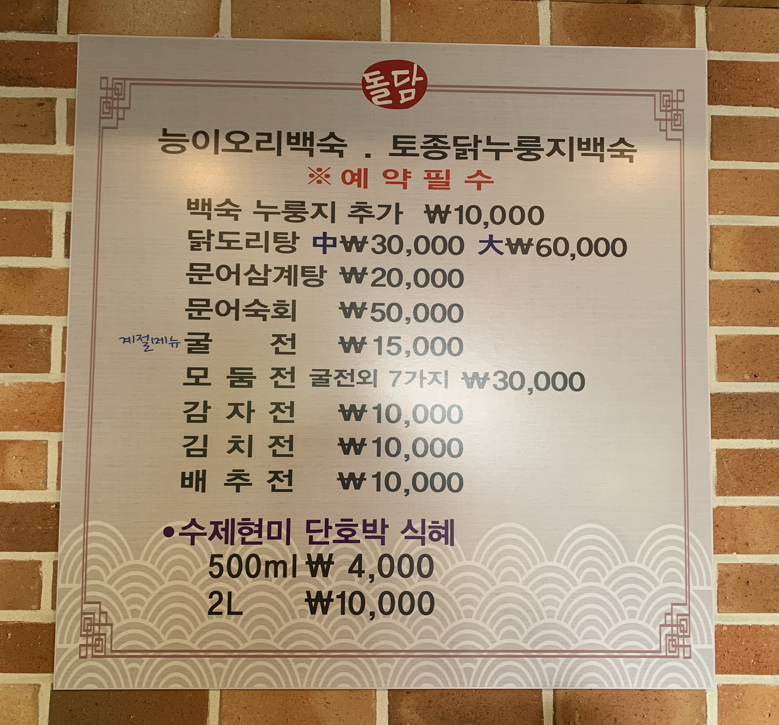 돌담 삼계탕 사진 8