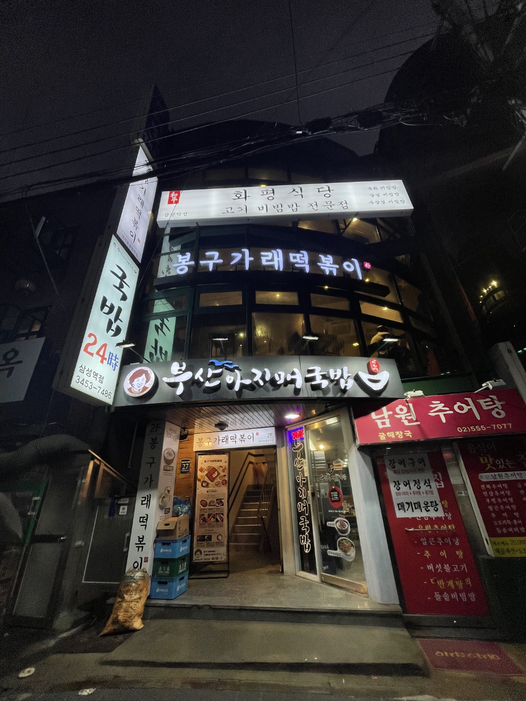 화평식당 삼성역점 사진 5