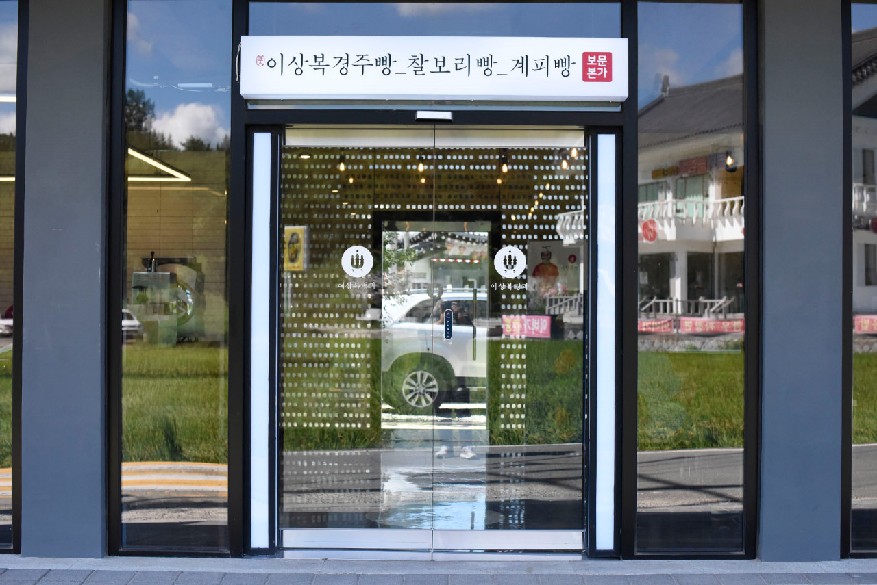 이상복경주빵 동궁원점 사진 6
