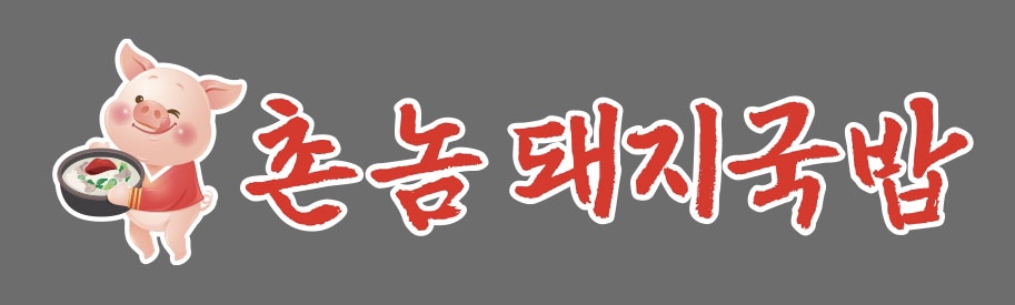 촌놈돼지국밥 사진 7