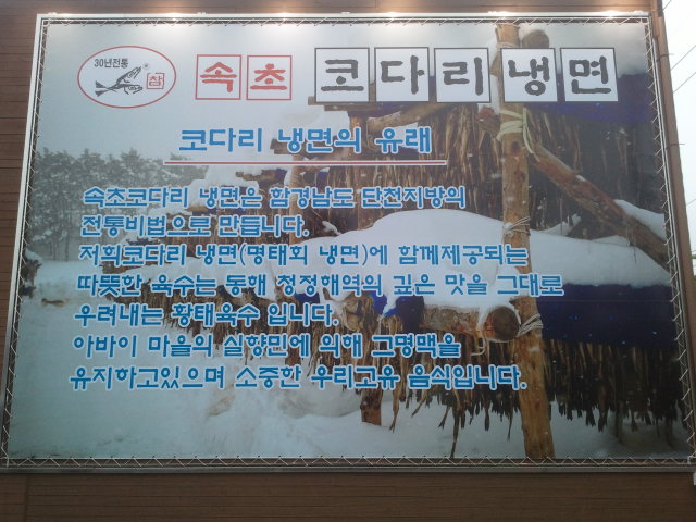 Sokchochamkodarinaengmyeon (속초참코다리냉면) 2
