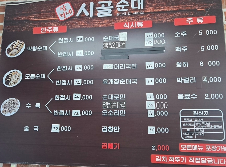 Samhyeongjesigolsundae (삼형제시골순대) 1