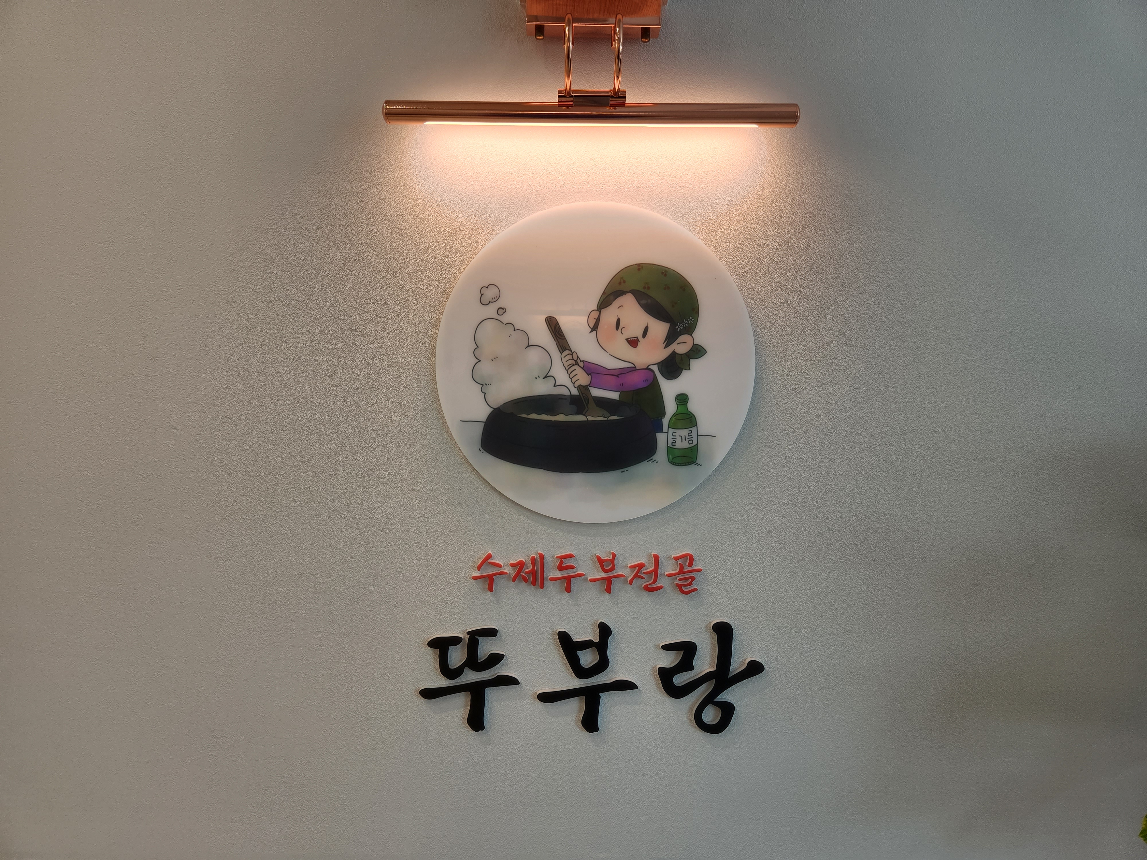 Ttuburanggamasotsondubu (뚜부랑가마솥손두부) 1
