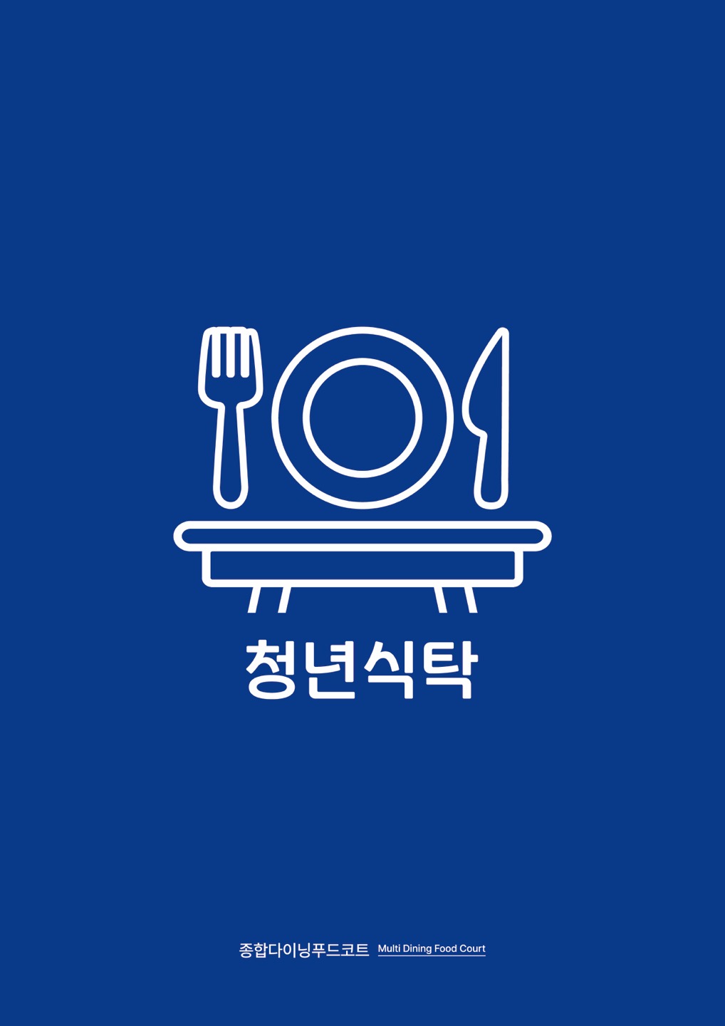 청년식탁 경성대본점 대표 사진