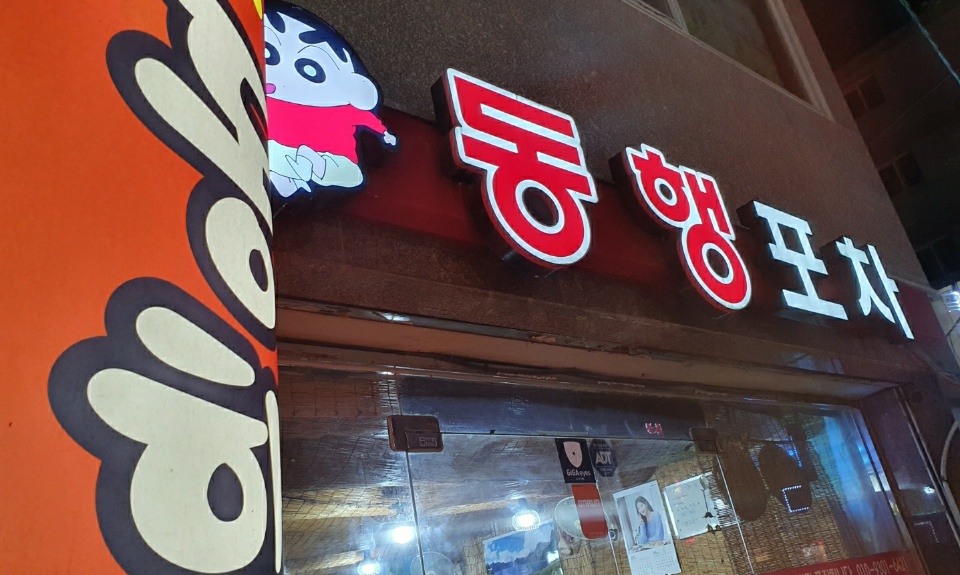 동행 포장마차 대표 사진