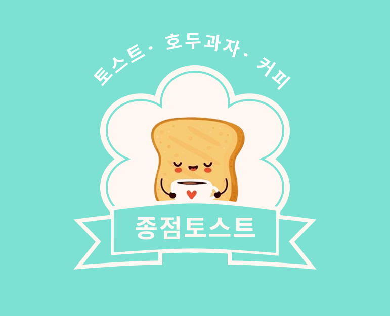 종점토스트 사진 7