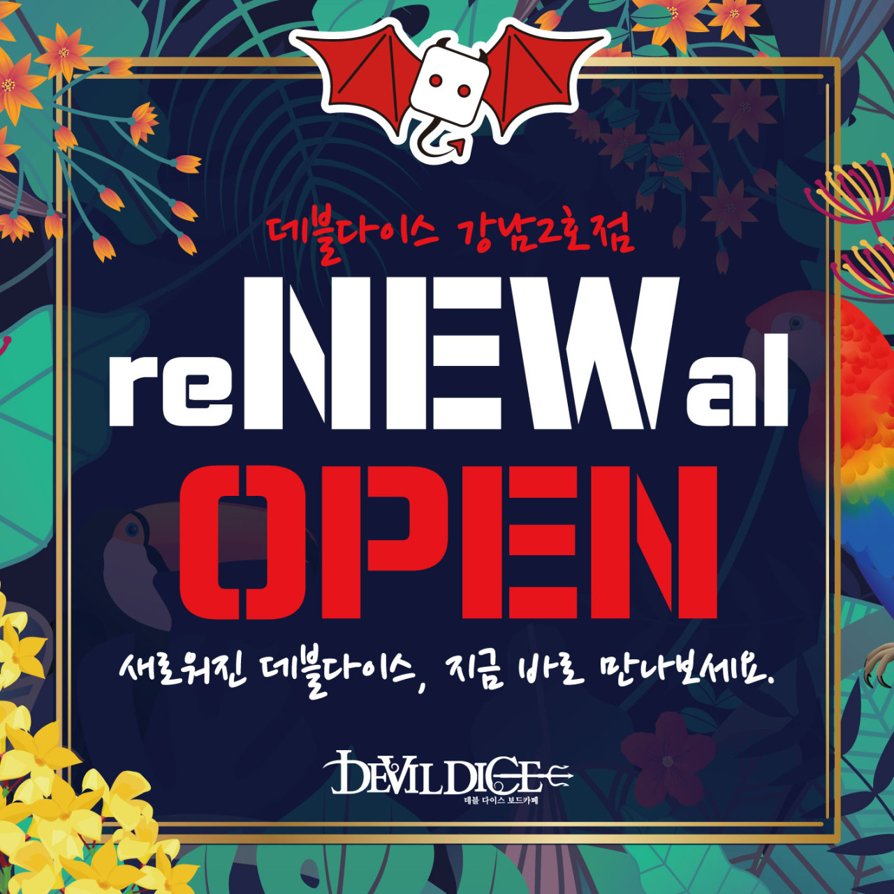 데블다이스 강남대로점