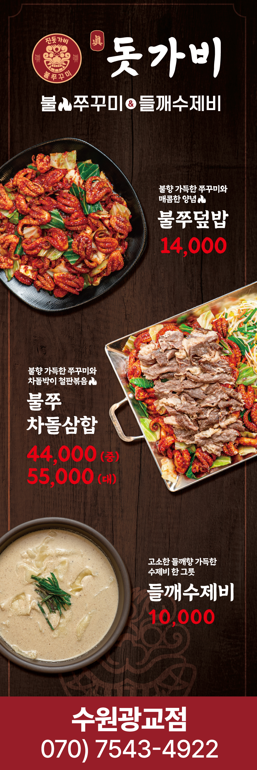 돗가비불쭈꾸미&들깨수제비 수원광교점 사진 3