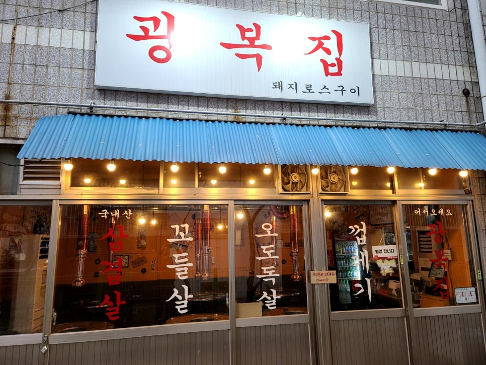 광복집 대표 사진