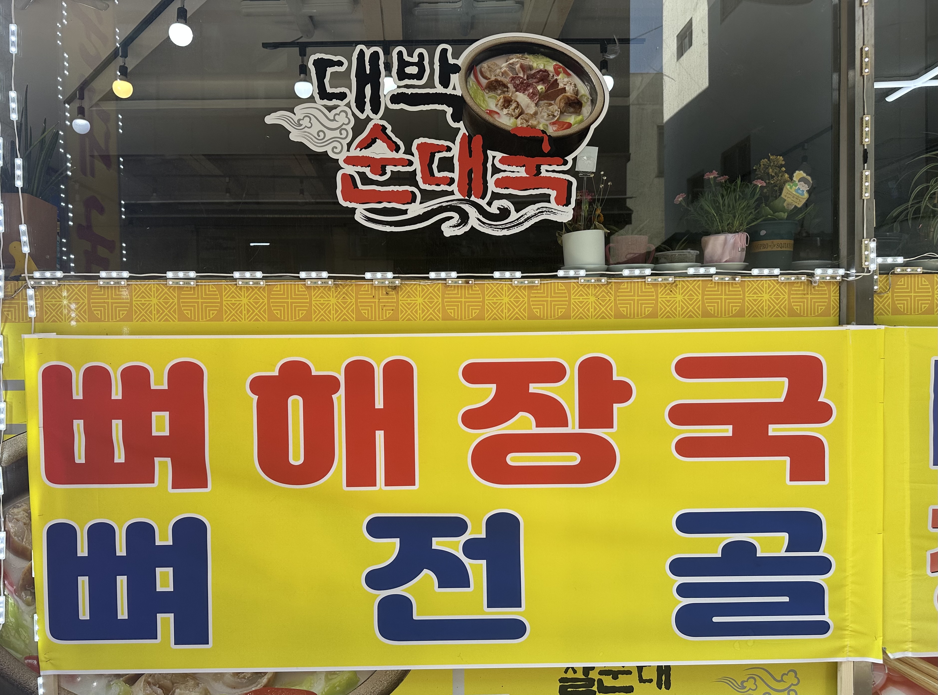 대박순대국 2