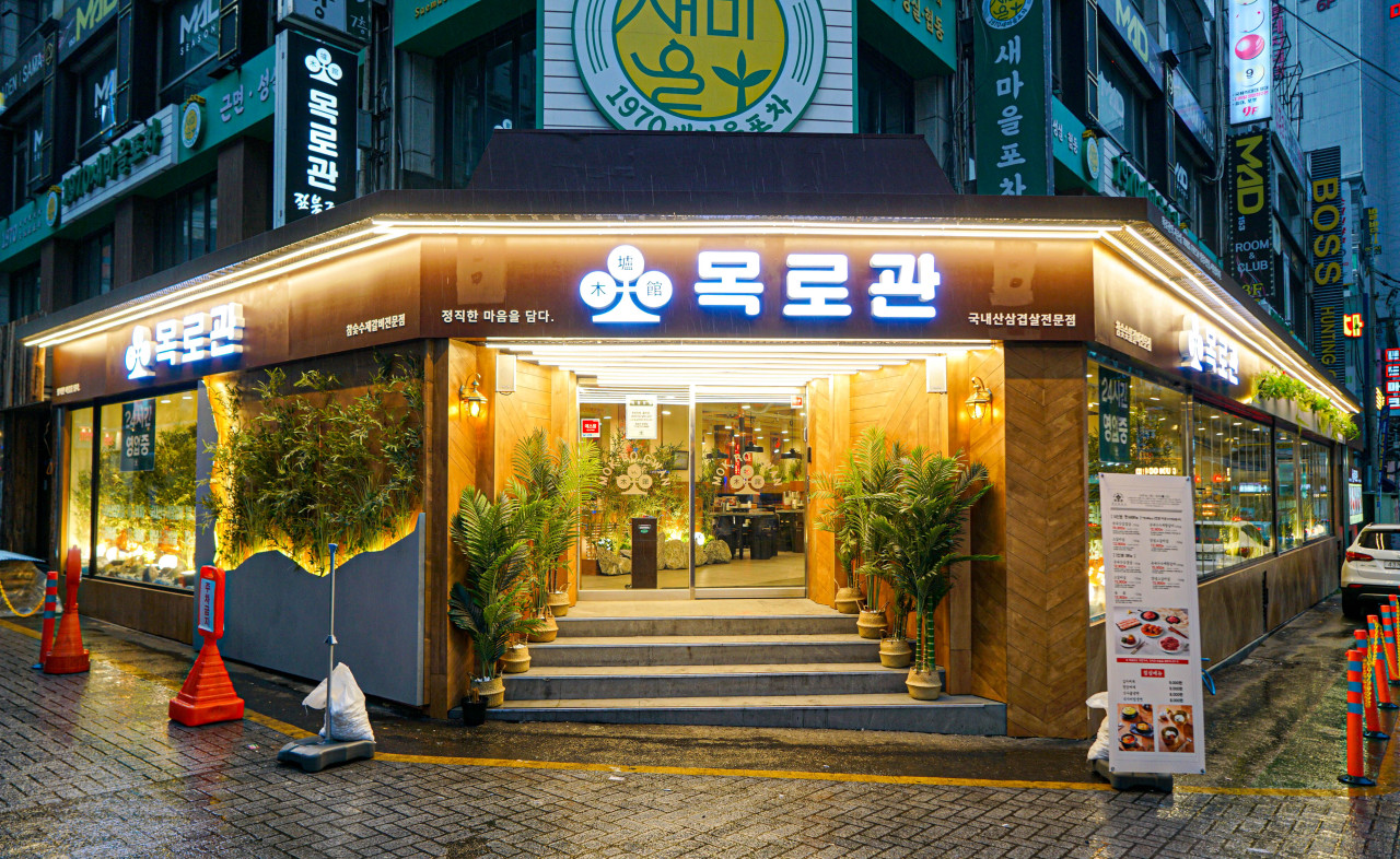 목로관 부평점 대표 사진