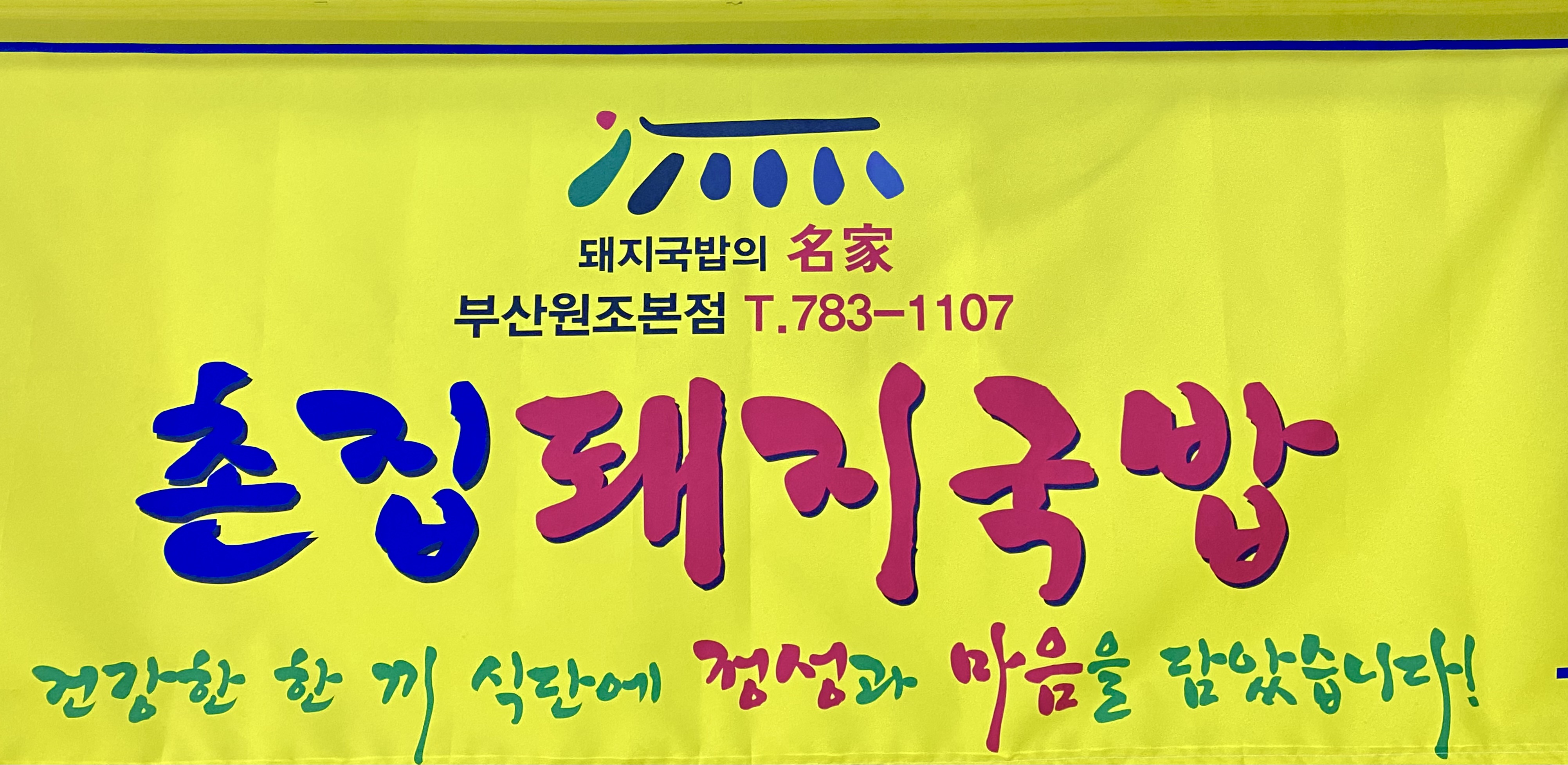 촌집돼지국밥 부산원조본점 대표 사진