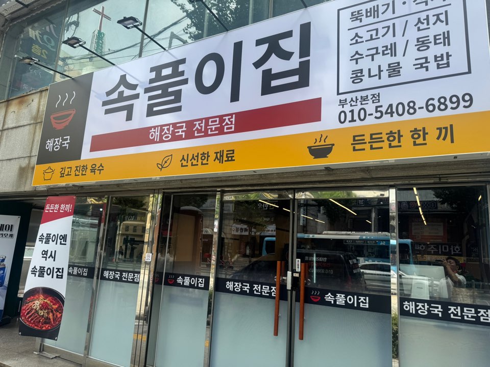 속풀이집 부산본점 사진 2