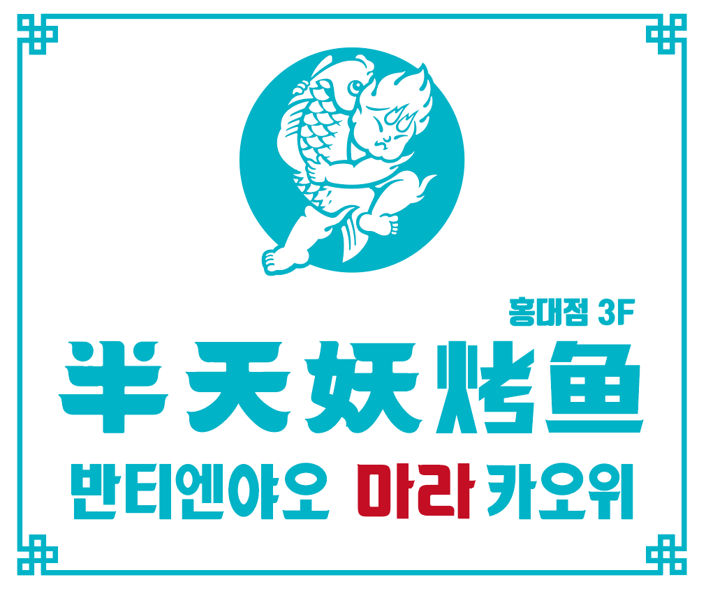 반티엔야오 카오위 홍대점 사진 2