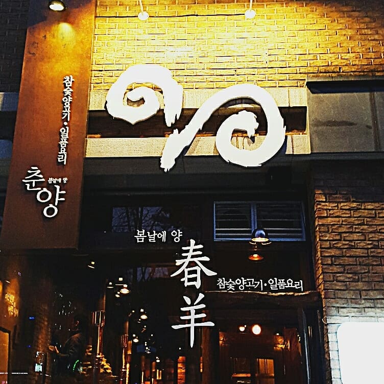 봄날에양 춘양 사진 4