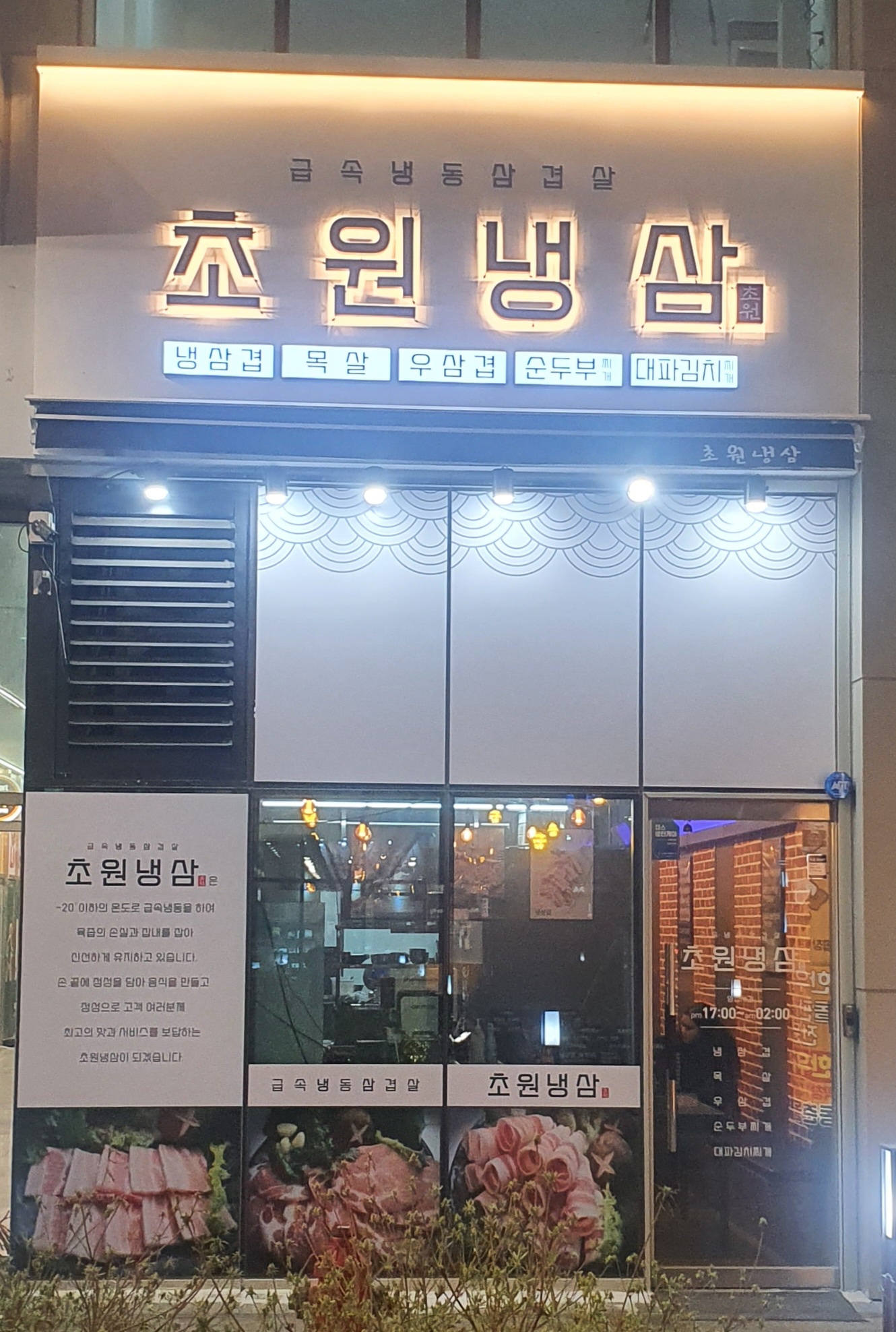 초원냉삼 사진 2