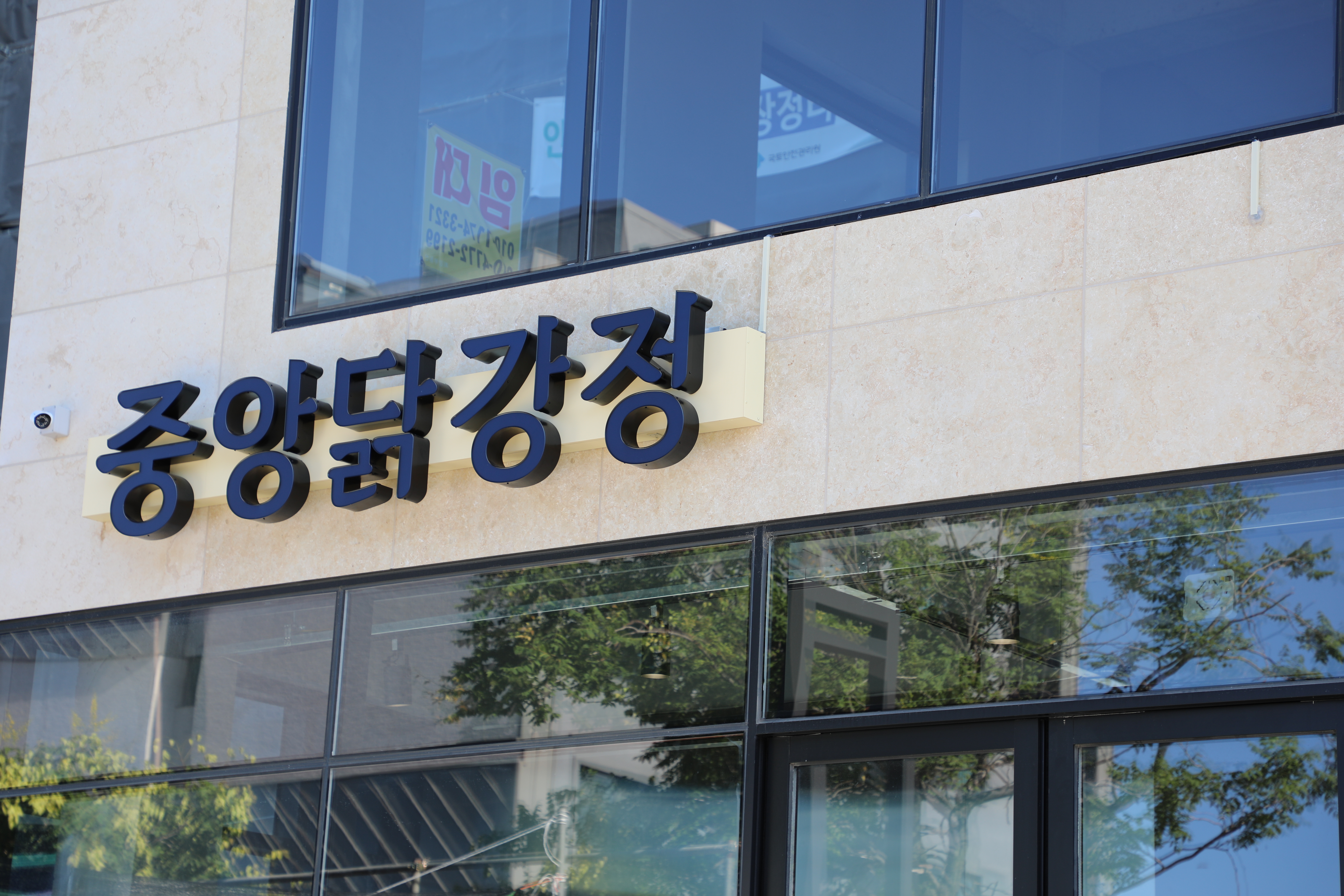 중앙닭강정 엑스포직영점 3