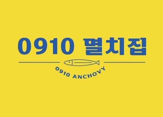 0910멸치집 1