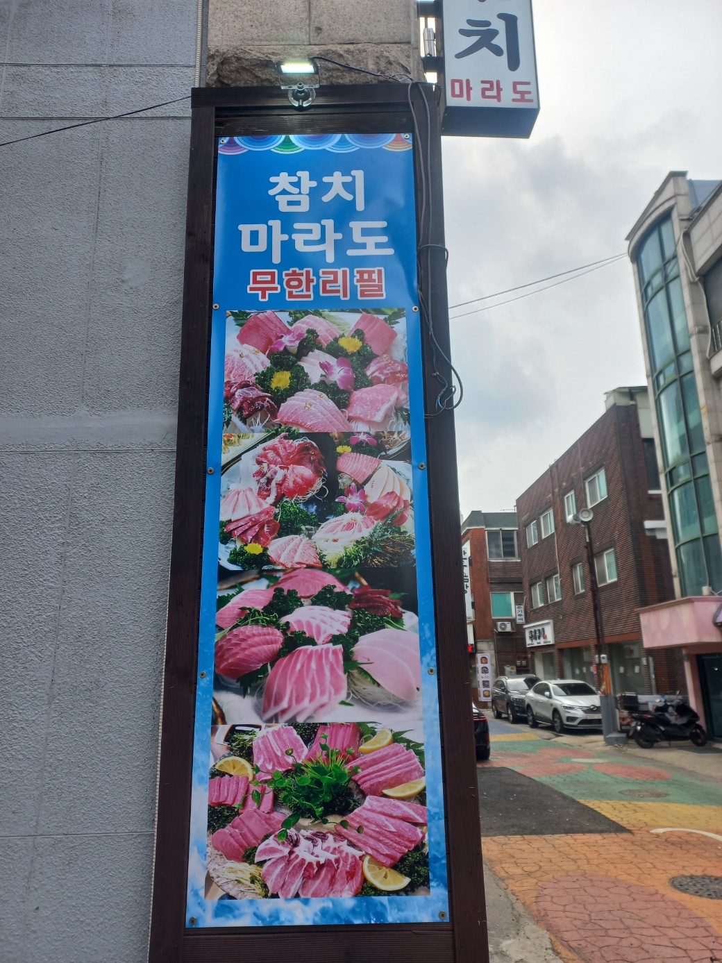 참치마라도 2