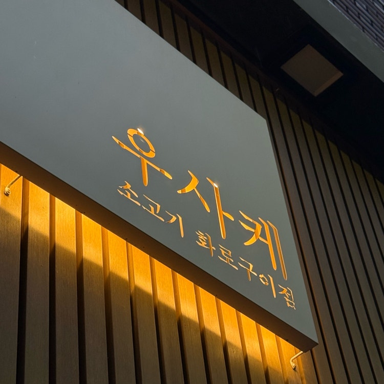 우사케 본점 사진 7