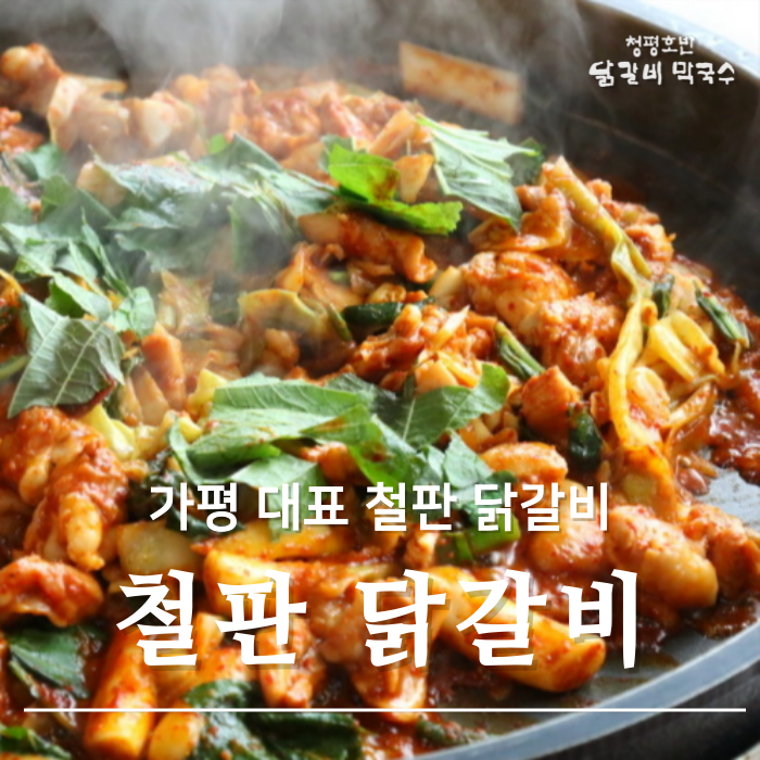 Cheongpyeonghobandakgalbimakguksu (청평호반닭갈비막국수) 3