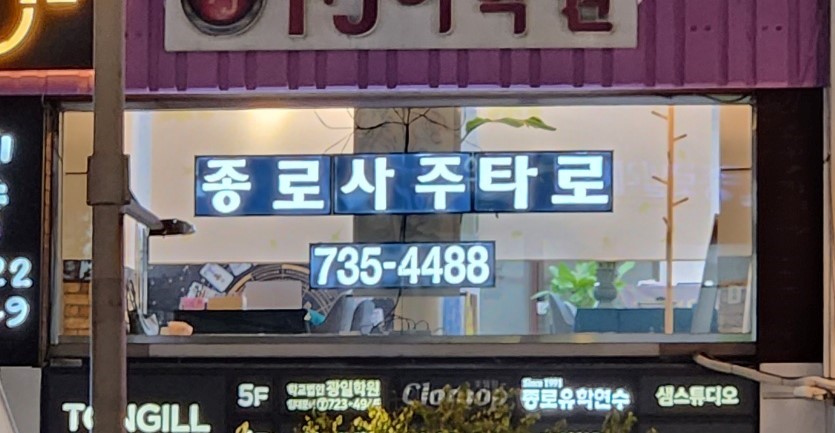 종로사주타로 대표 사진