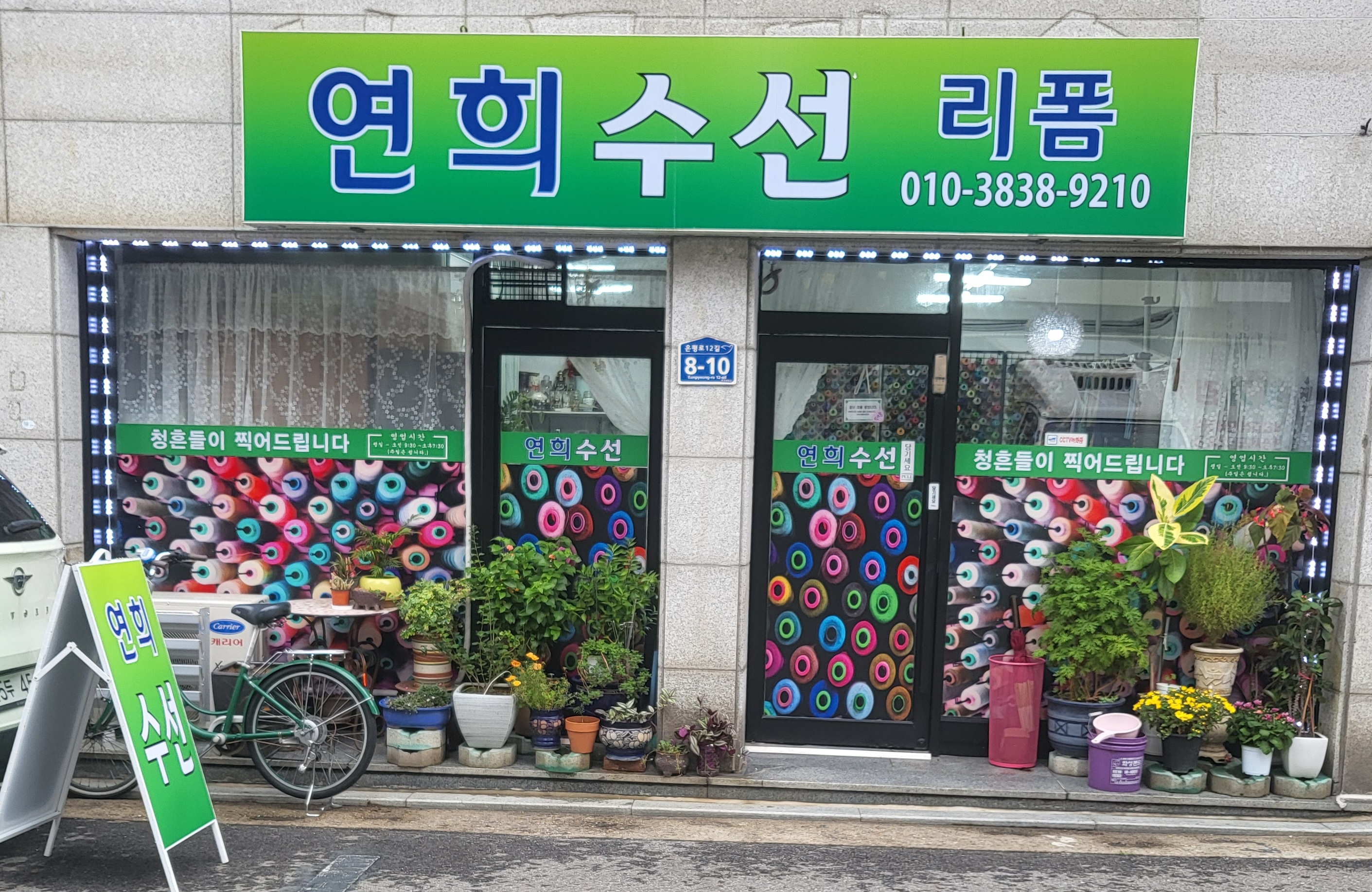 연희수선리폼 매장 사진