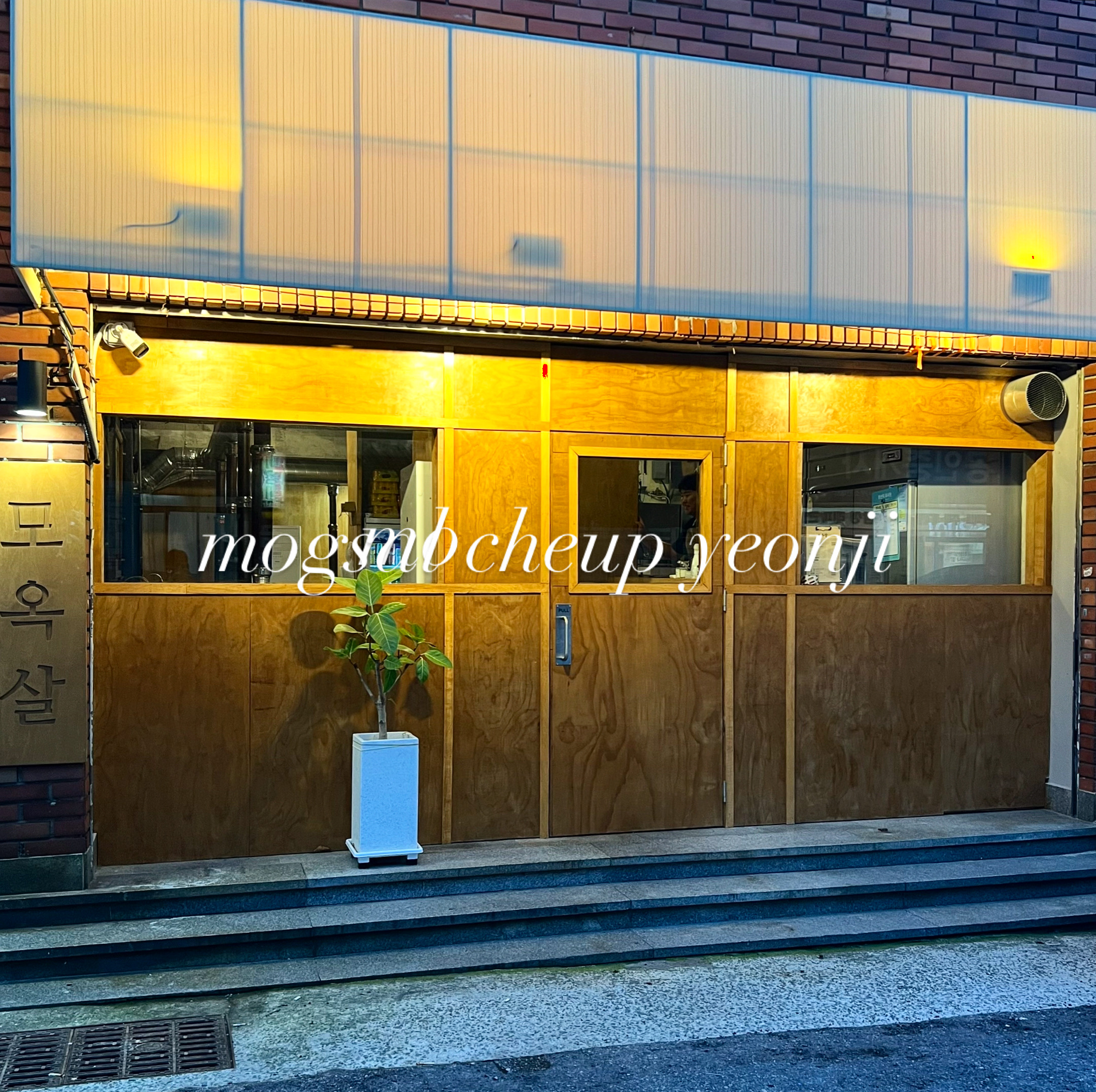 모옥살초읍 연지지점 사진 2