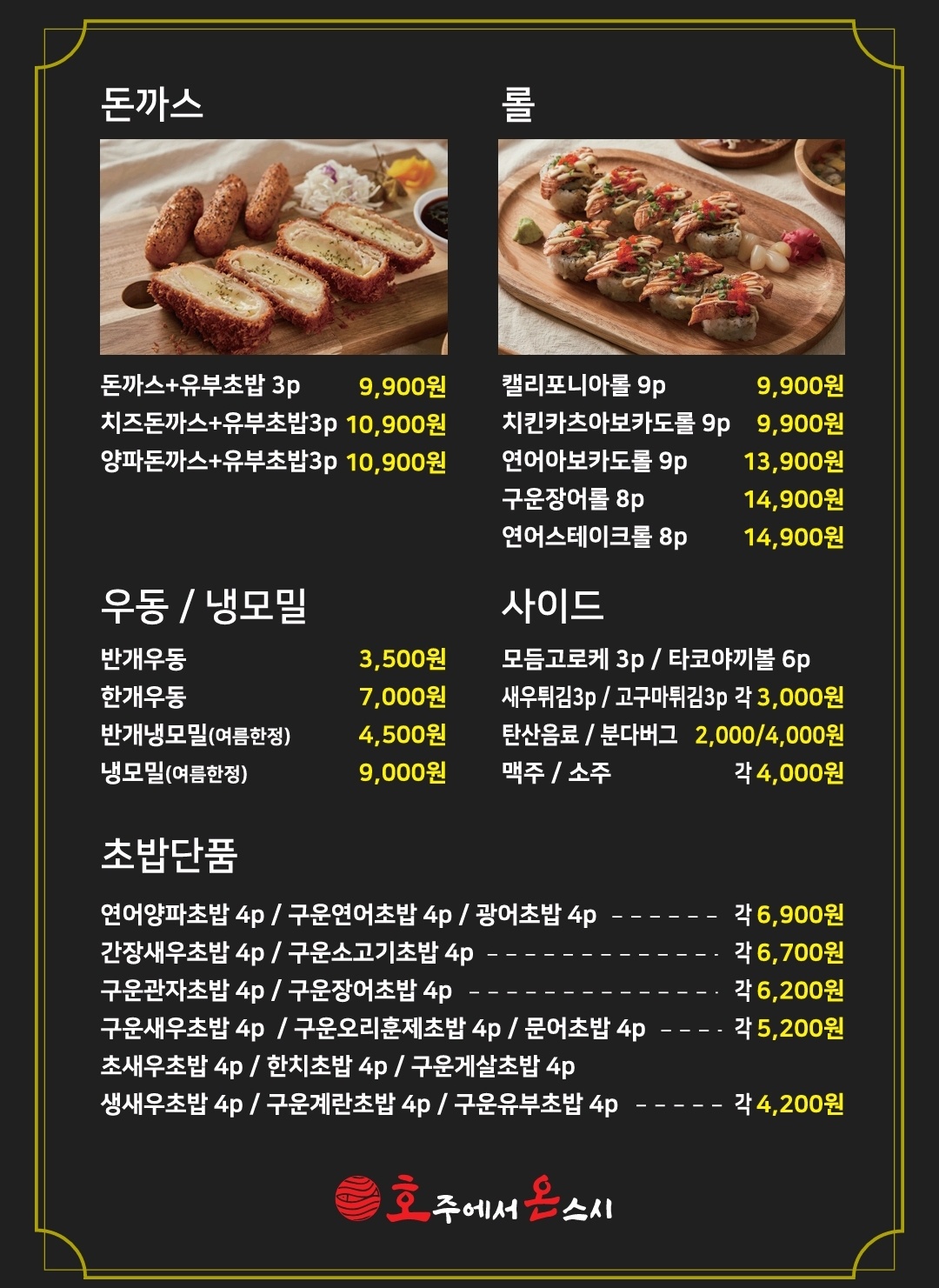 Hojueseoonseusi (호주에서온스시) 2