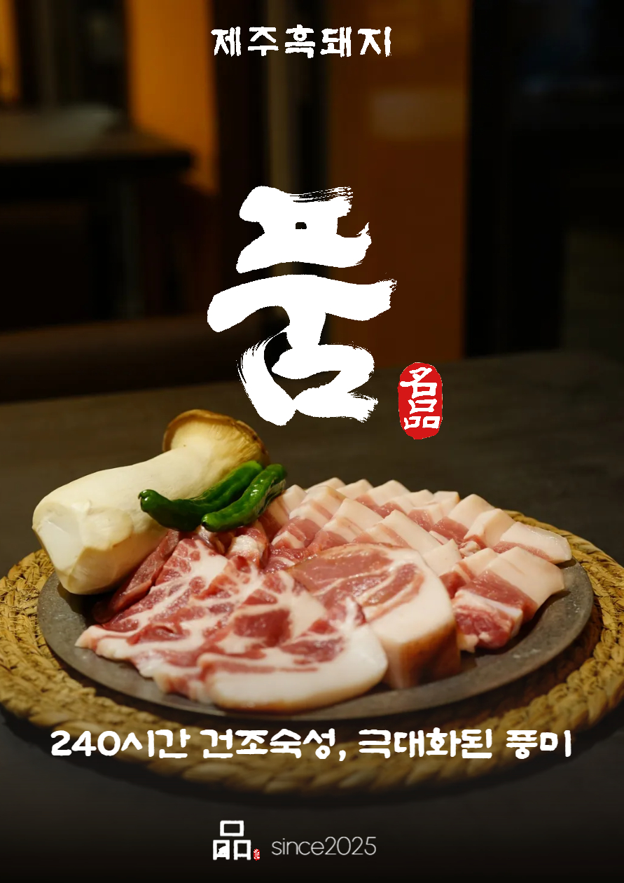 제주흑돼지품 사진 6