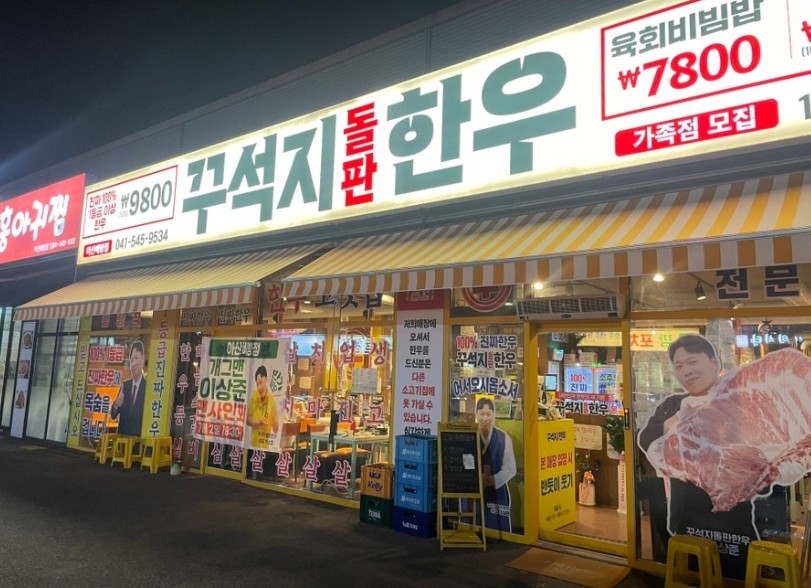 꾸석지돌판한우 연산점 대표 사진