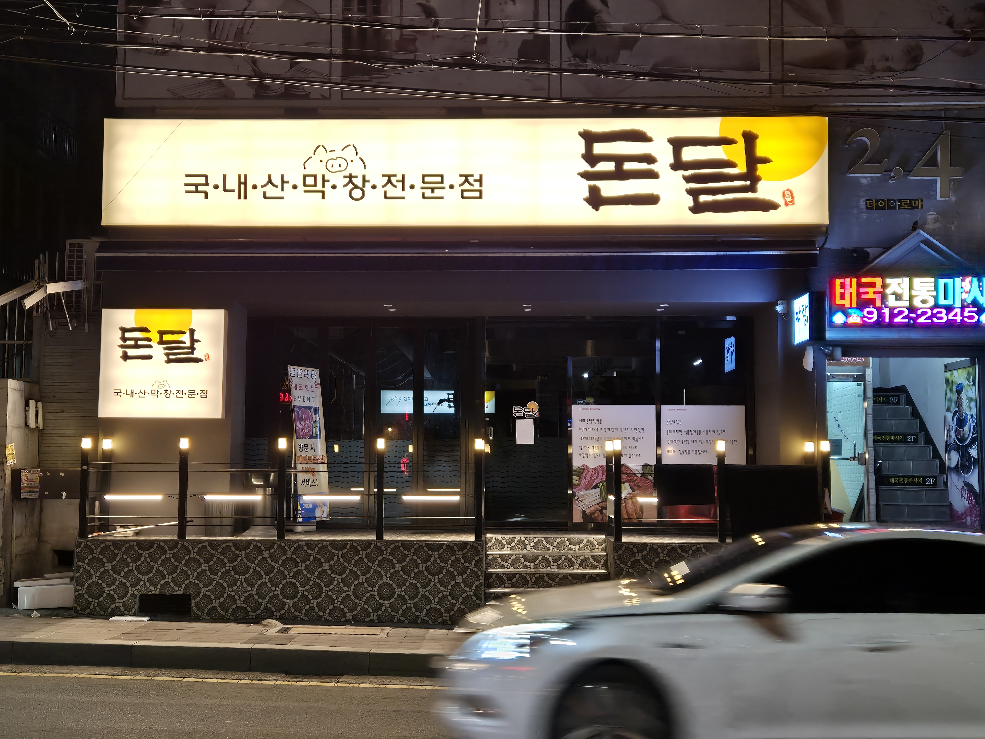 돈달막창 사진 2