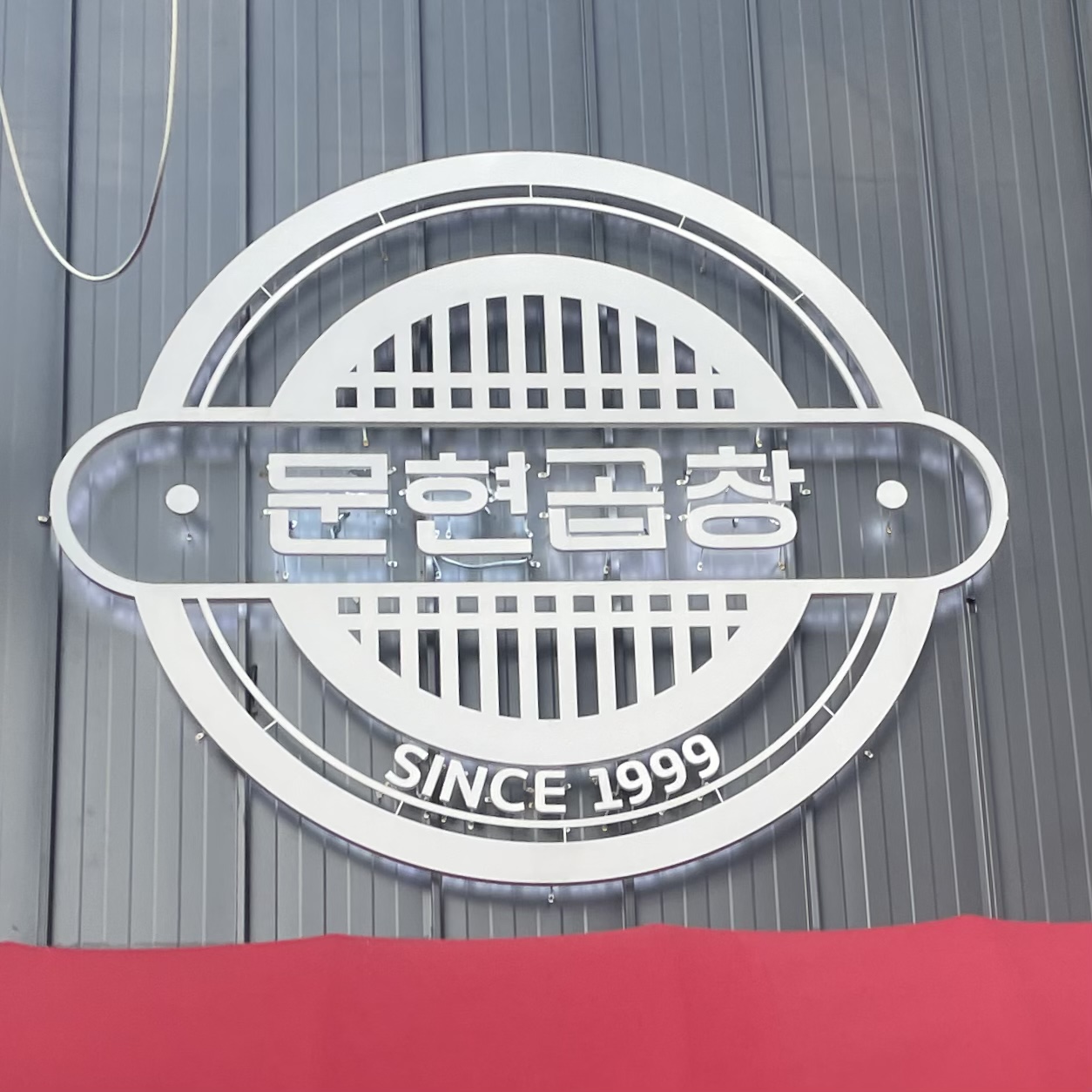 문현곱창 대표 사진