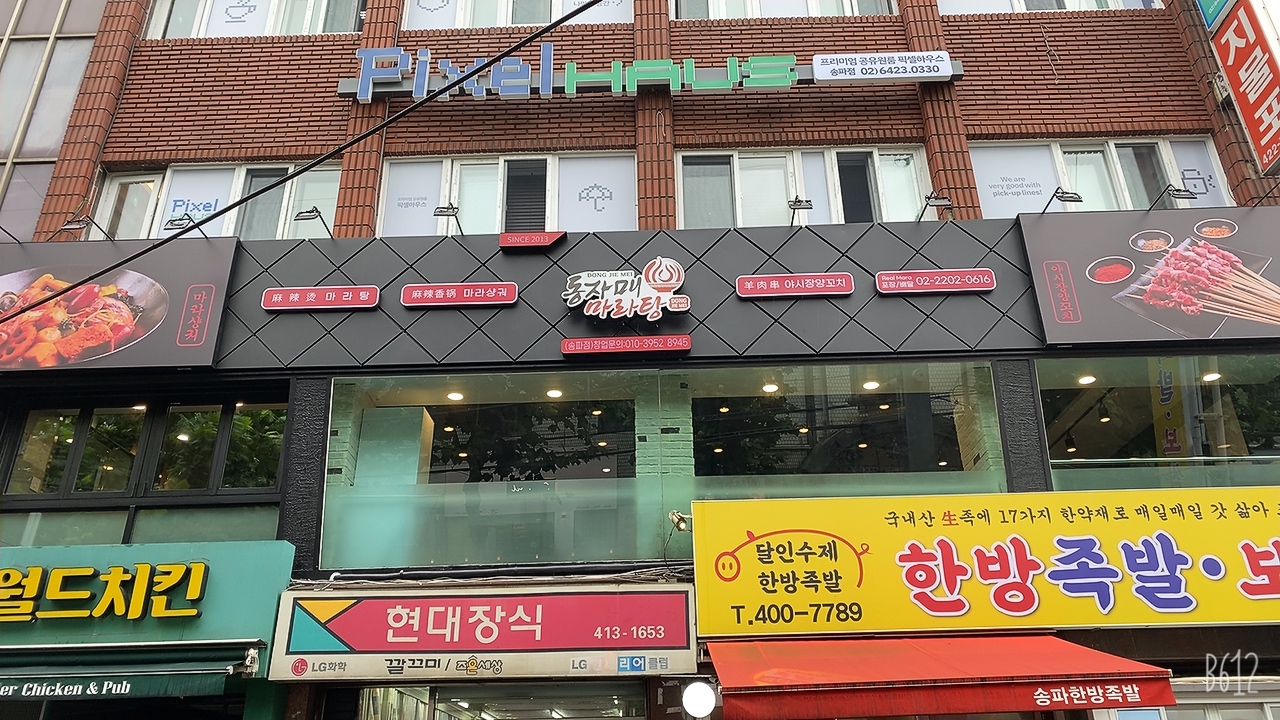 동자매마라탕 송파점 사진 2