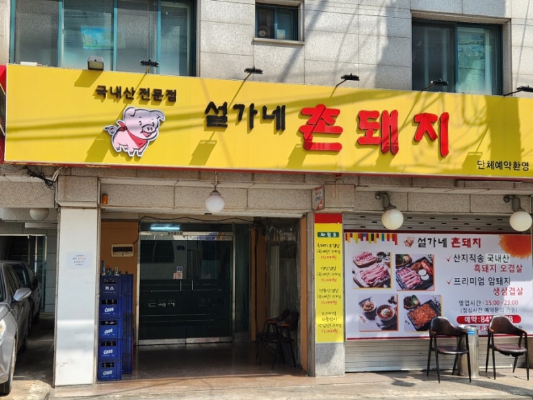 설가네촌돼지 1