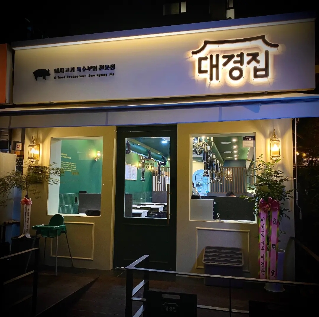 대경집 사진 2