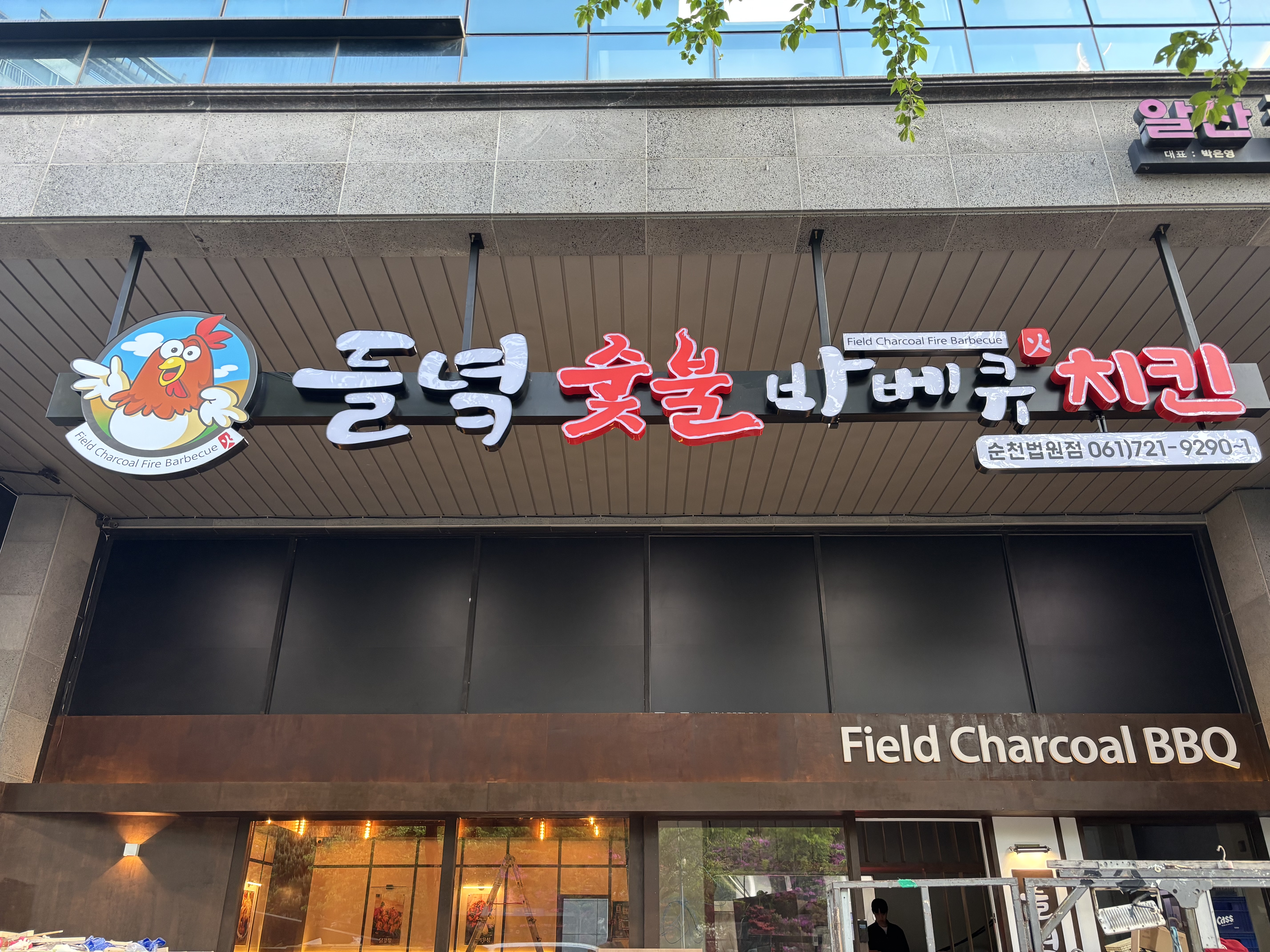 들녘숯불바베큐치킨 법원점 대표 사진