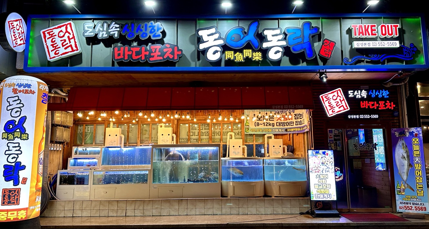 동어 동락 삼성본점 대표 사진